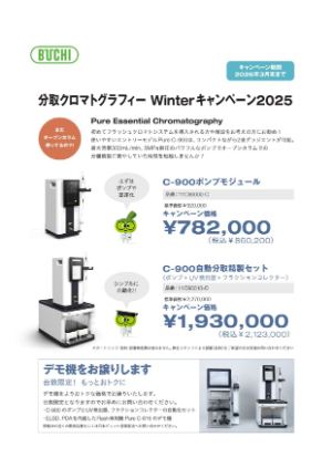 【柴田科学】≪ビュッヒ≫ 分取クロマトグラフィーWinterキャンペーン2025